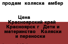 продам  коляска  амбер › Цена ­ 9 000 - Красноярский край, Красноярск г. Дети и материнство » Коляски и переноски   